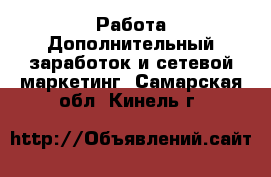 Работа Дополнительный заработок и сетевой маркетинг. Самарская обл.,Кинель г.